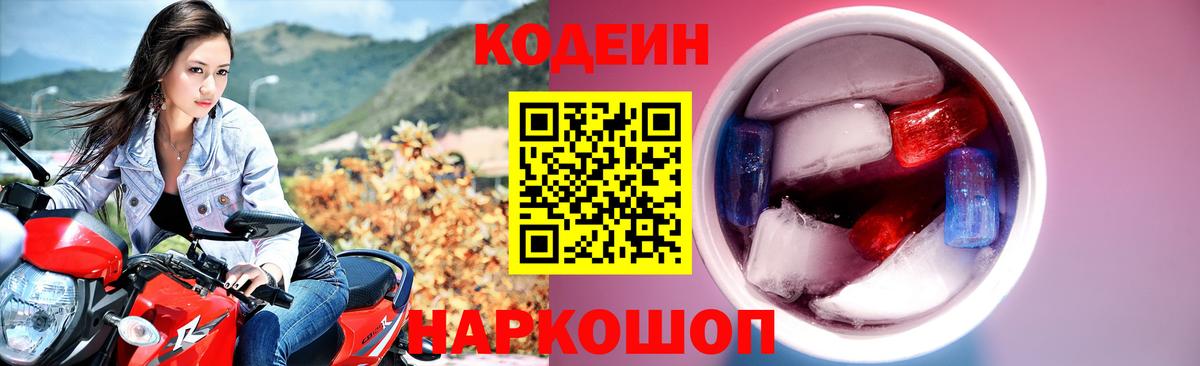Кодеин Purple Drank  Вход с VPN  Десногорск 